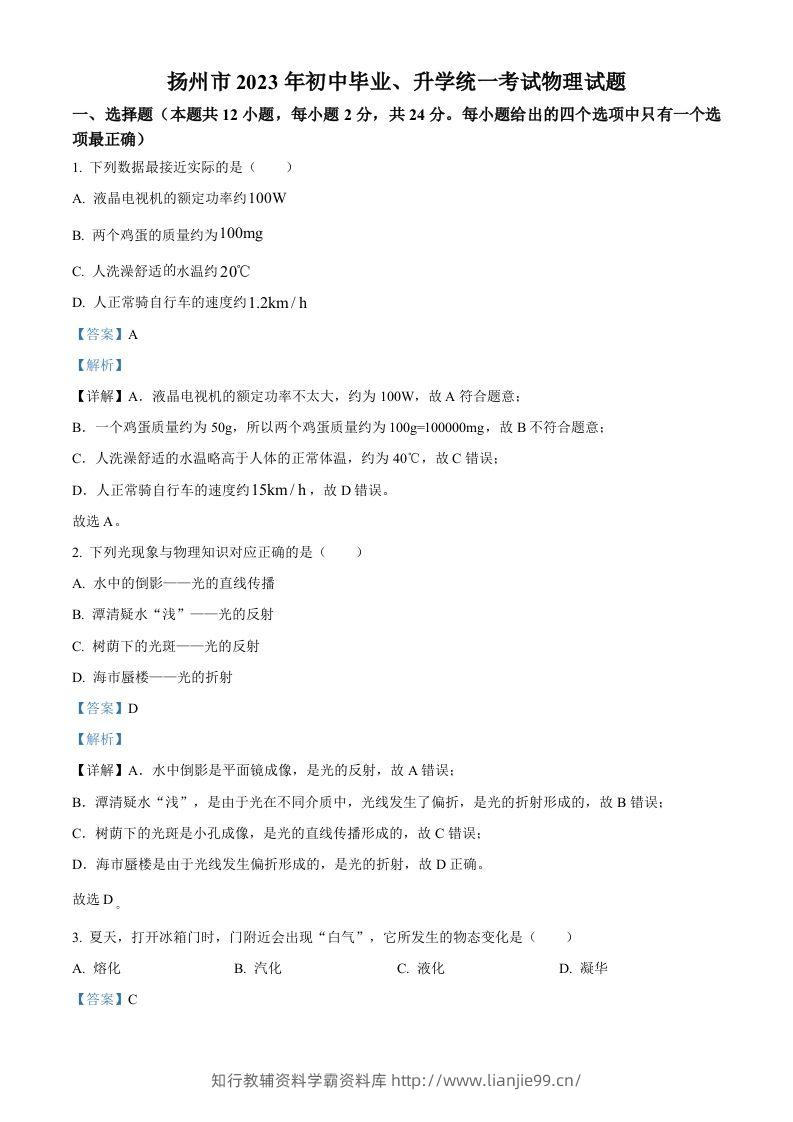 2023年江苏省扬州市中考物理试题（含答案）-学霸资料库学科资源下载