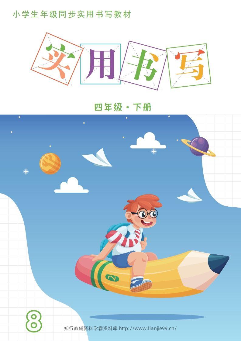 【字帖卷面书写练习31页】四下语文-学霸资料库学科资源下载