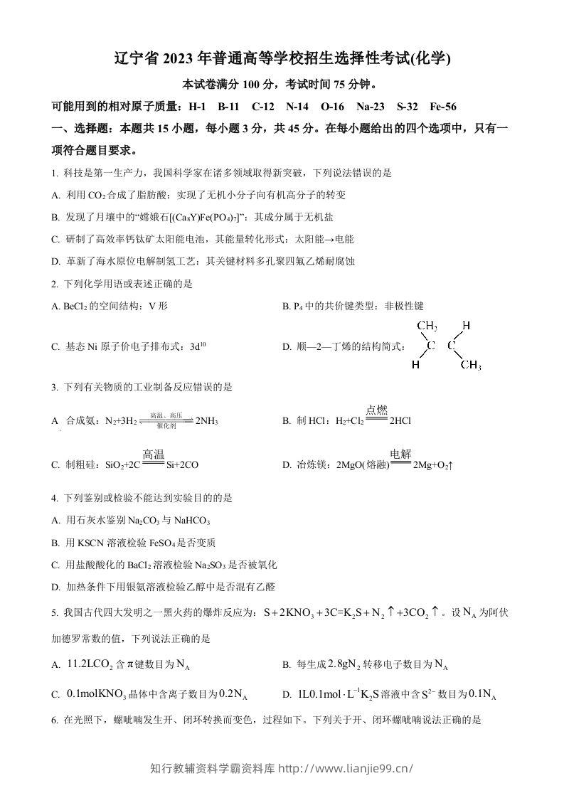 2023年高考化学试卷（辽宁）（空白卷）-学霸资料库学科资源下载