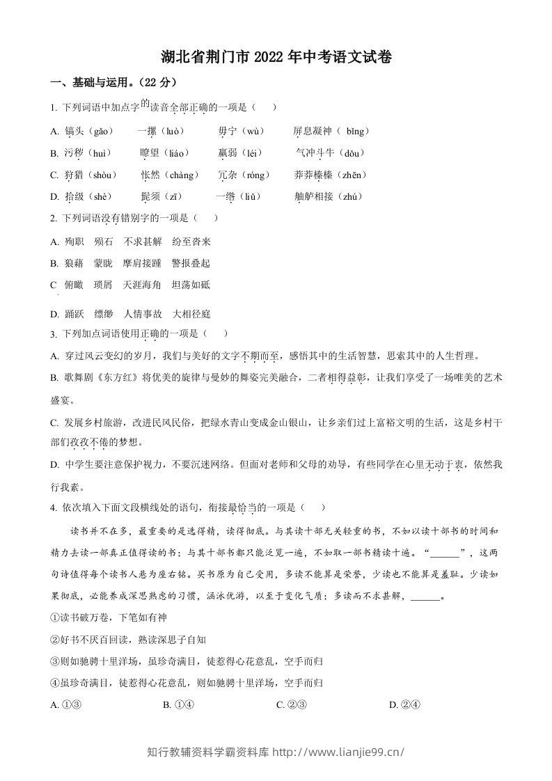 2022年湖北省荆门市中考语文真题（空白卷）-学霸资料库学科资源下载