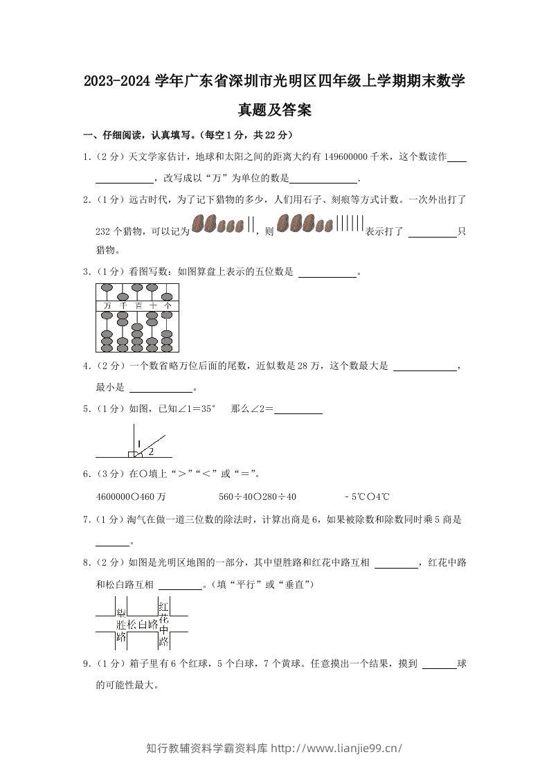 2023-2024学年广东省深圳市光明区四年级上学期期末数学真题及答案(Word版)-学霸资料库学科资源下载