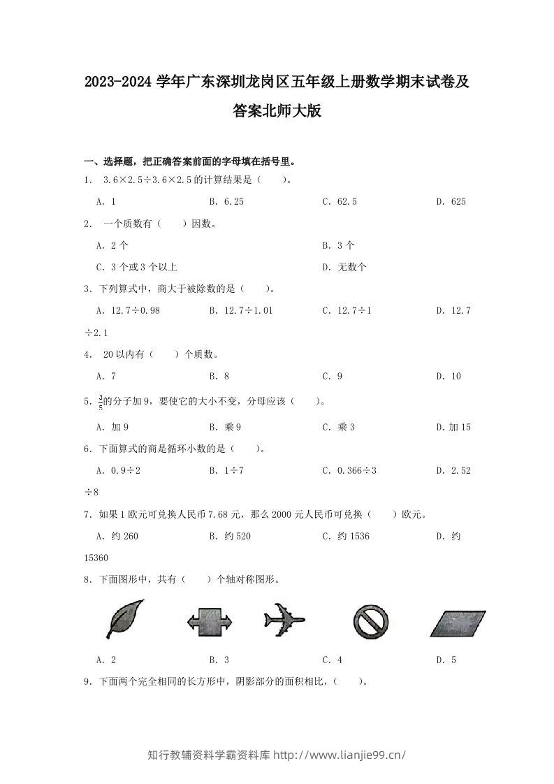 2023-2024学年广东深圳龙岗区五年级上册数学期末试卷及答案北师大版(Word版)-学霸资料库学科资源下载