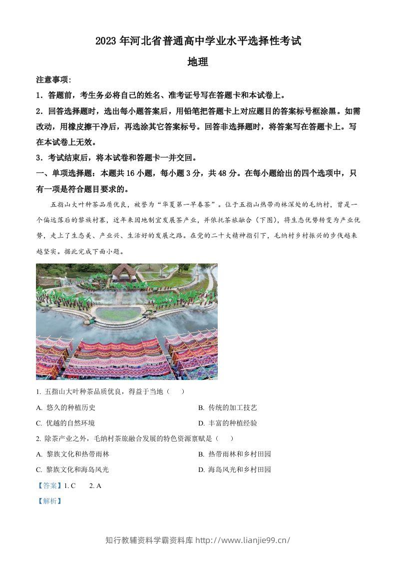 2023年高考地理试卷（河北）（含答案）-学霸资料库学科资源下载
