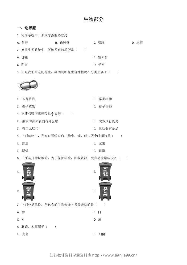 辽宁省阜新市2020年中考生物试题（空白卷）-学霸资料库学科资源下载