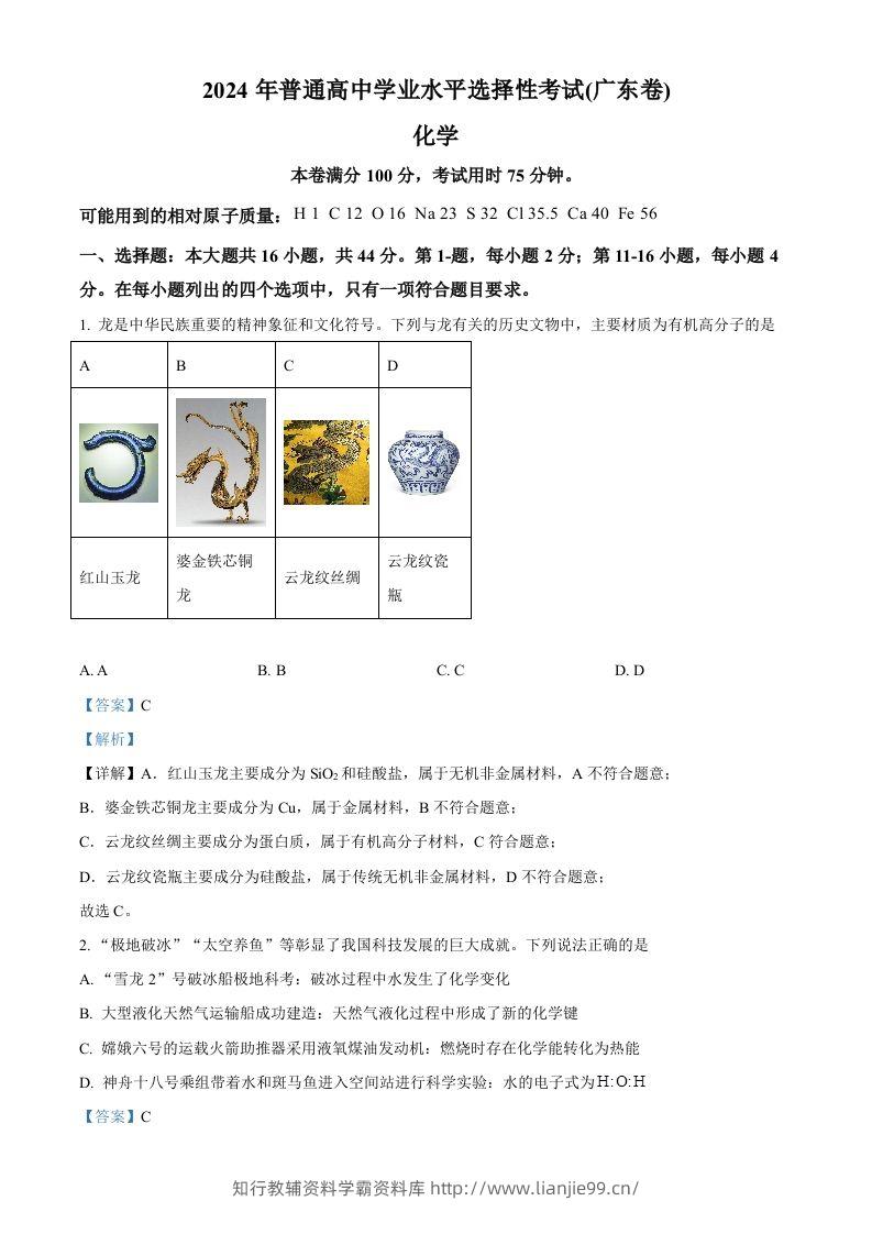 2024年高考化学试卷（广东）（含答案）-学霸资料库学科资源下载