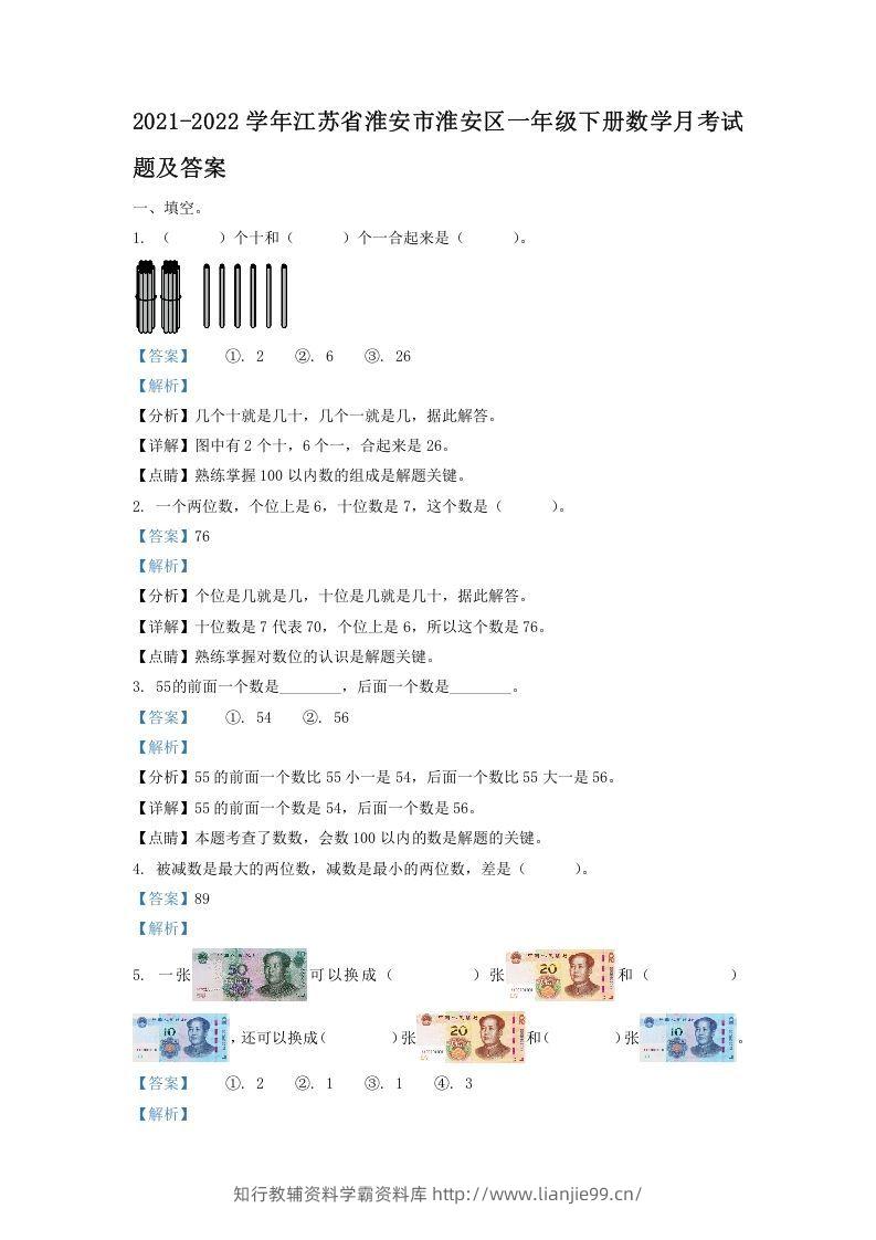 2021-2022学年江苏省淮安市淮安区一年级下册数学月考试题及答案(Word版)-学霸资料库学科资源下载