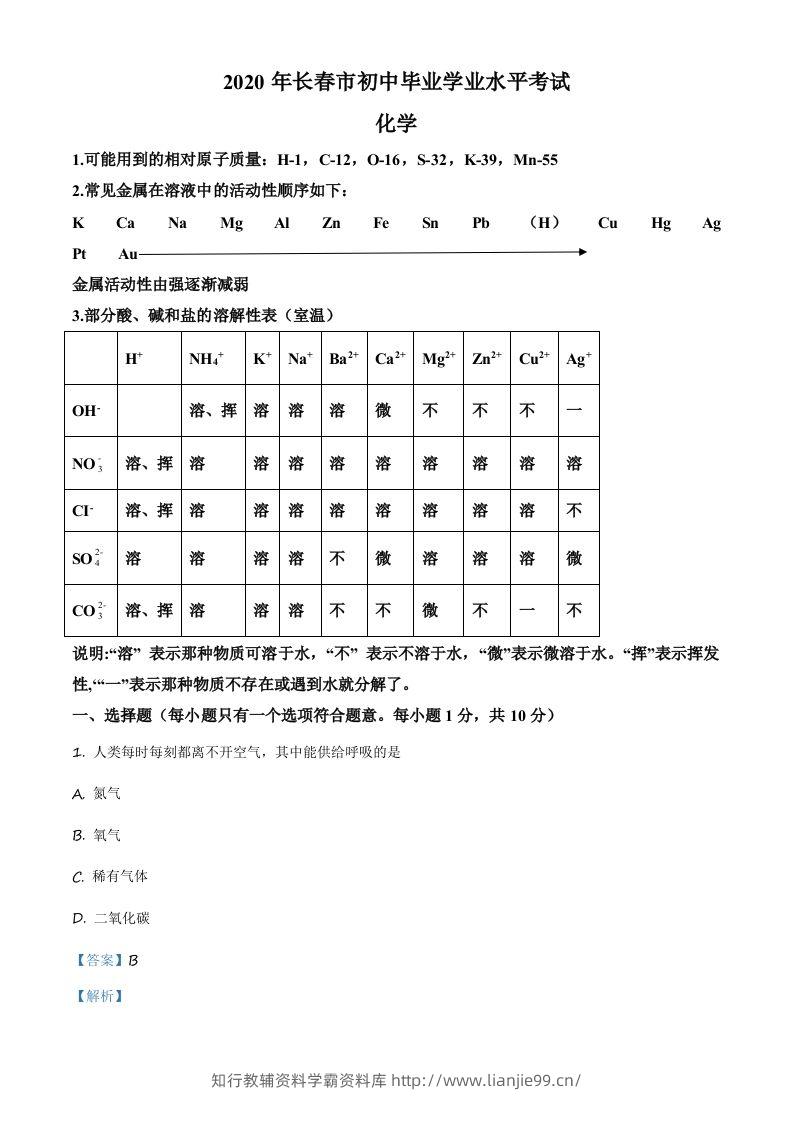 吉林省长春市2020年中考化学试题（含答案）-学霸资料库学科资源下载