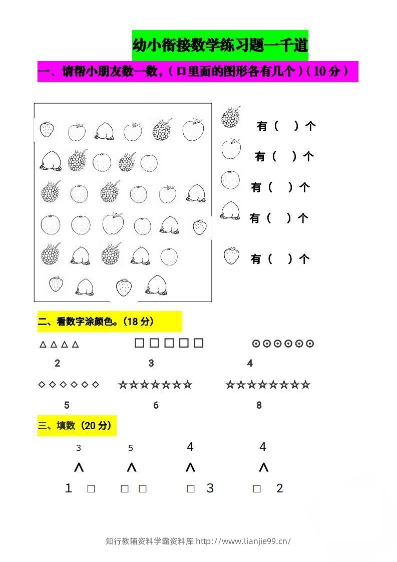【数学】幼小衔接数学题一千道打印版-幼小衔接数学应用题100-学霸资料库学科资源下载