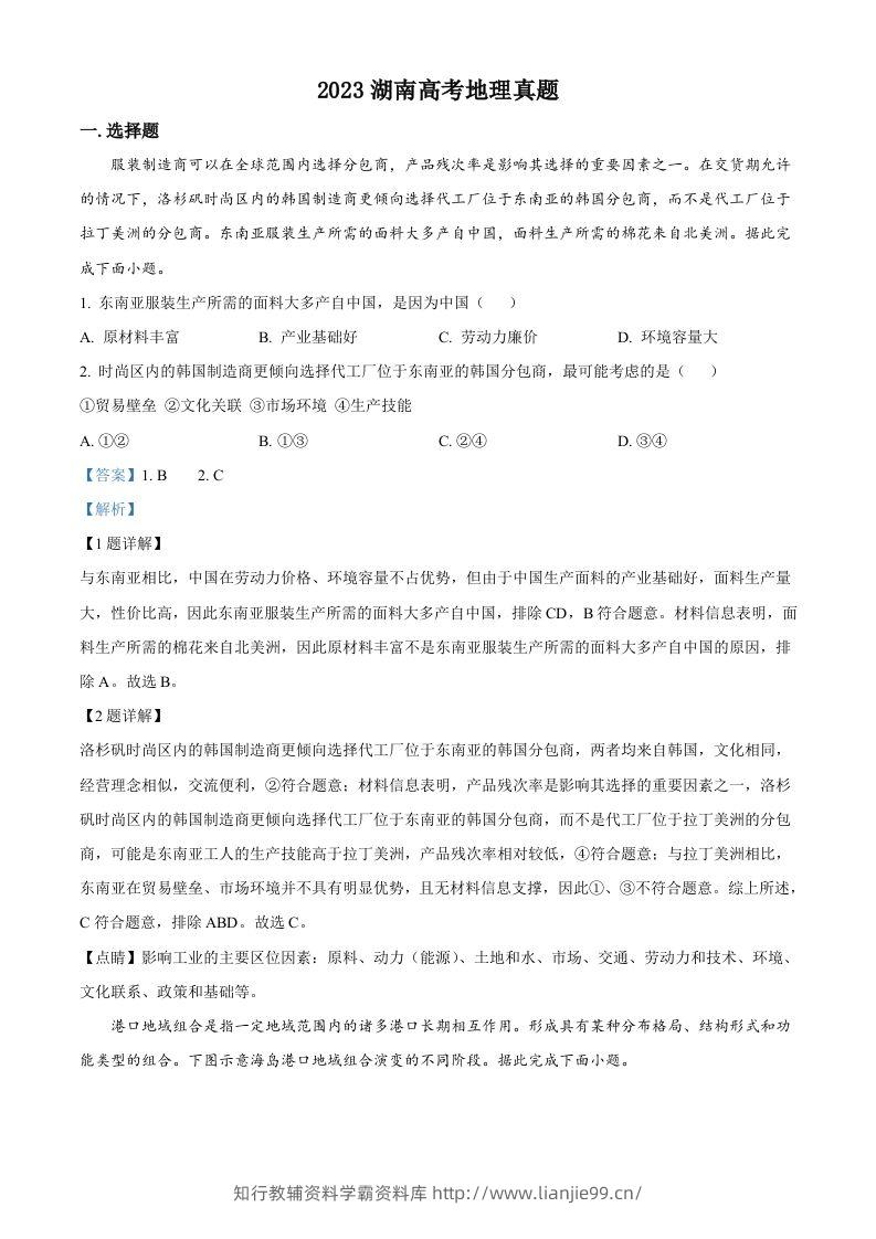 2023年高考地理试卷（湖南）（含答案）-学霸资料库学科资源下载