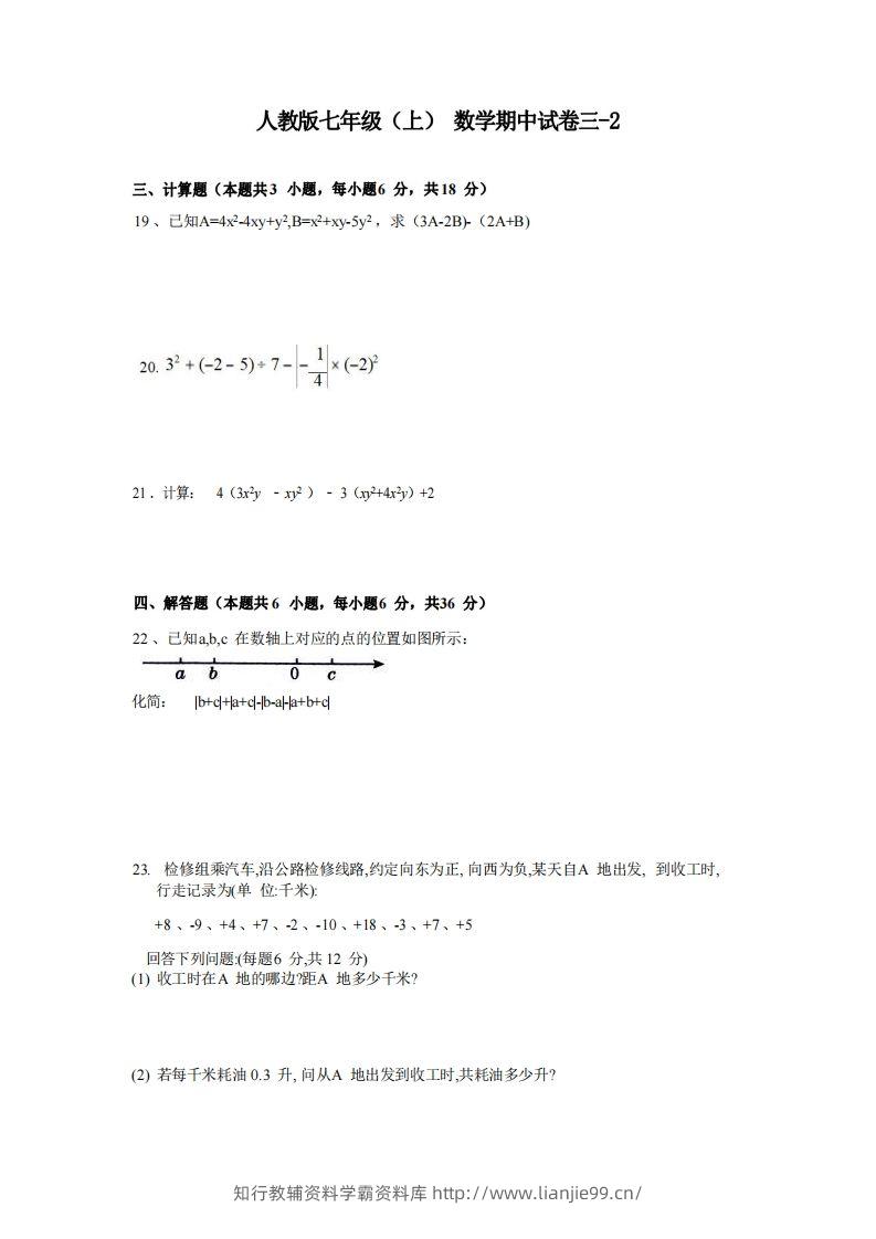 七年级（上）数学期中试卷3-2卷人教版-学霸资料库学科资源下载