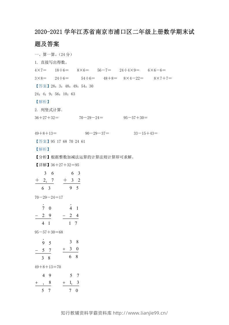 2020-2021学年江苏省南京市浦口区二年级上册数学期末试题及答案(Word版)-学霸资料库学科资源下载