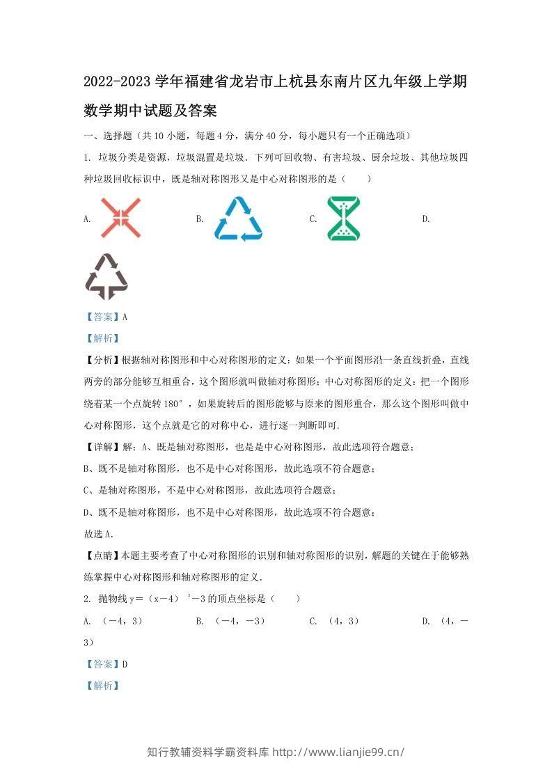 2022-2023学年福建省龙岩市上杭县东南片区九年级上学期数学期中试题及答案(Word版)-学霸资料库学科资源下载