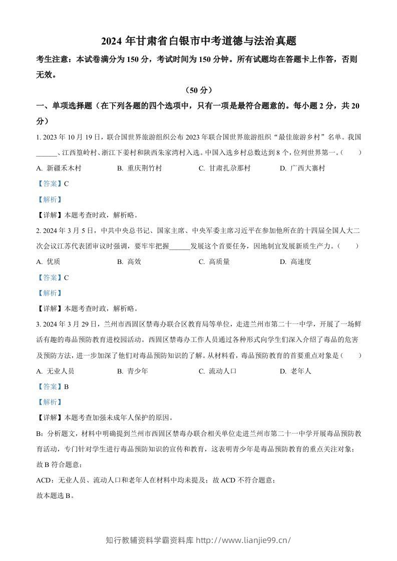 2024年甘肃省白银市中考道德与法治真题（含答案）-学霸资料库学科资源下载