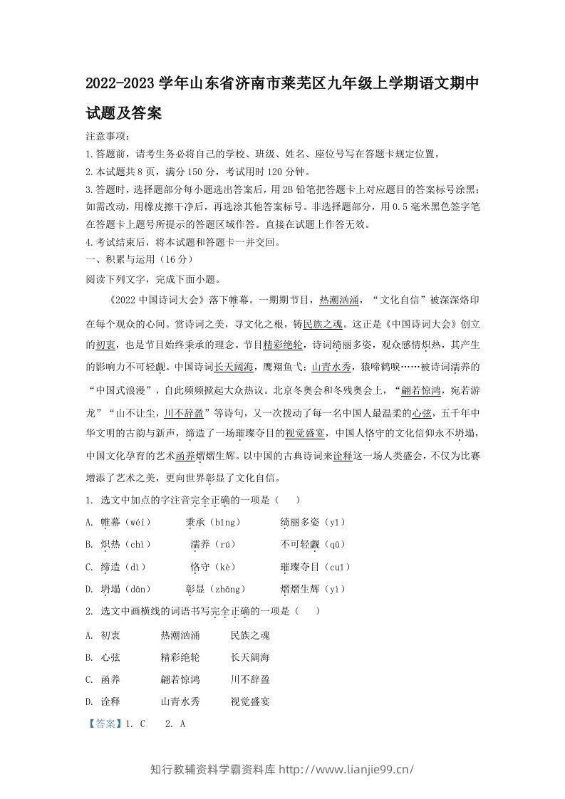 2022-2023学年山东省济南市莱芜区九年级上学期语文期中试题及答案(Word版)-学霸资料库学科资源下载