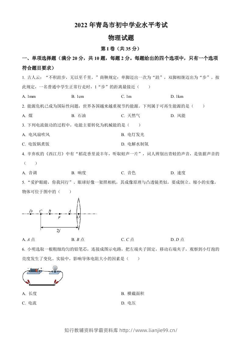 2022年山东省青岛市中考物理试题（空白卷）-学霸资料库学科资源下载