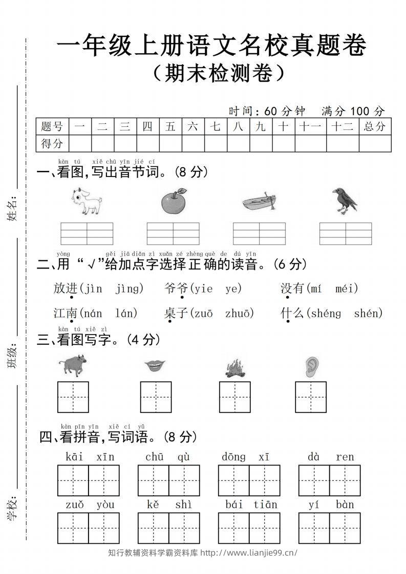 24年一上语文名校真题期末测试卷–图片山羊-学霸资料库学科资源下载