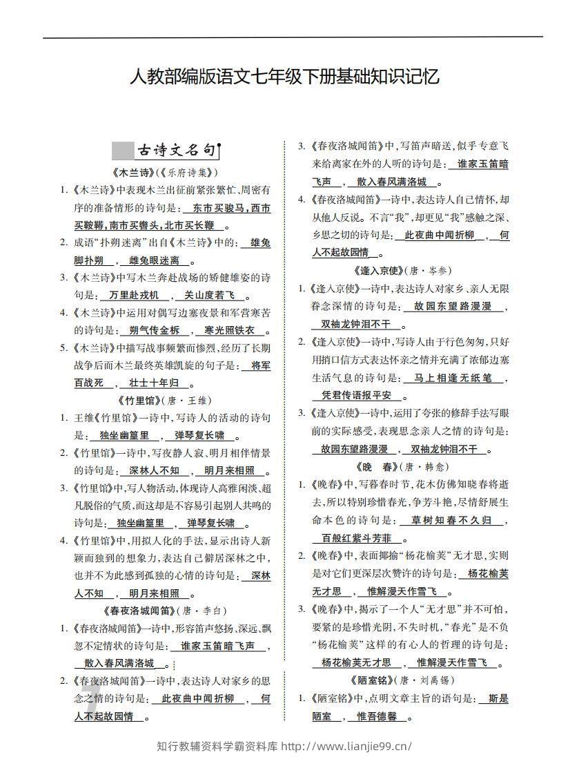 人教部编版语文七年级下册基础知识记忆-学霸资料库学科资源下载