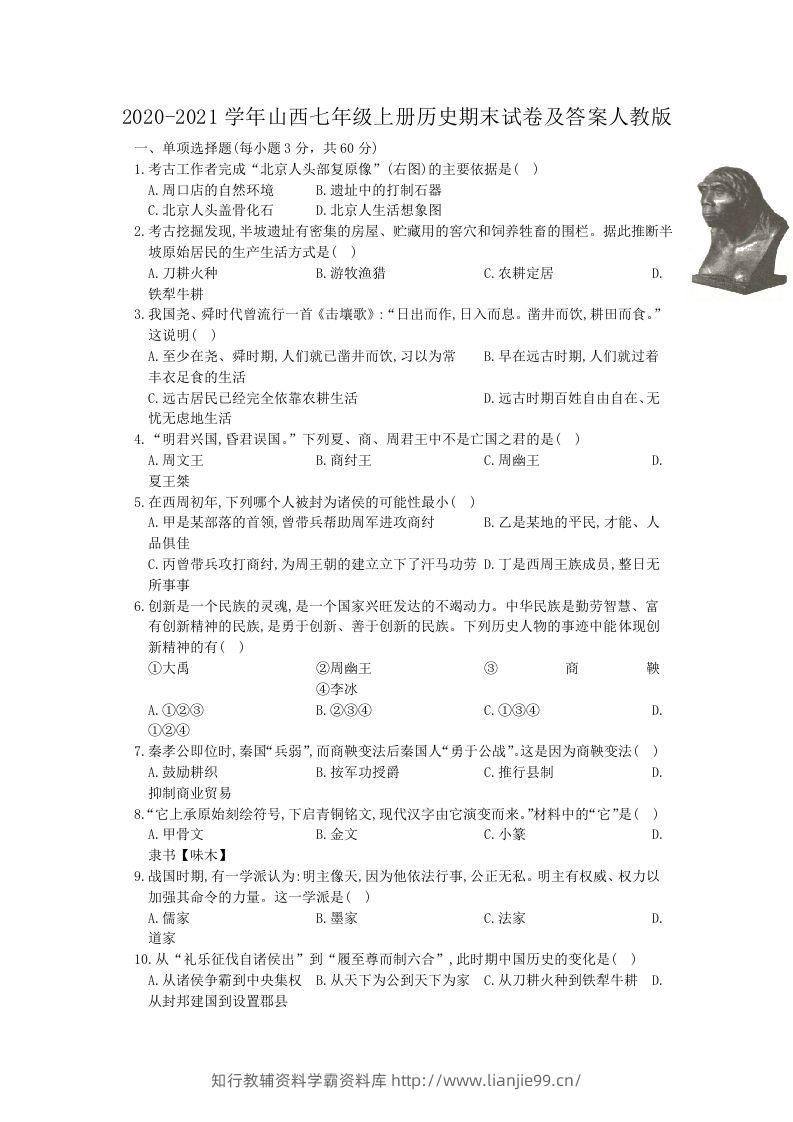 2020-2021学年山西七年级上册历史期末试卷及答案人教版(Word版)-学霸资料库学科资源下载