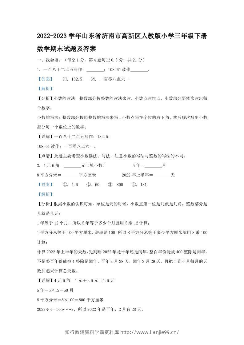 2022-2023学年山东省济南市高新区人教版小学三年级下册数学期末试题及答案(Word版)-学霸资料库学科资源下载