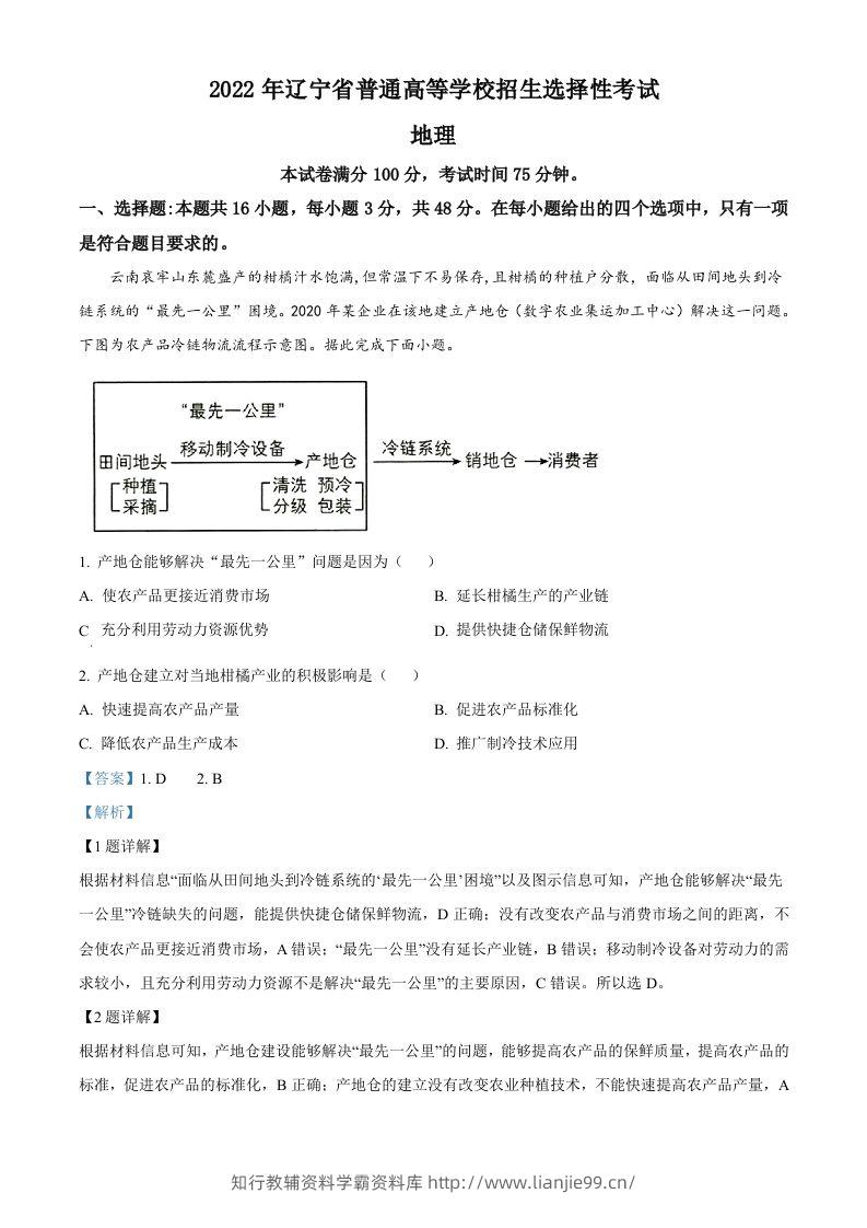 2022年高考地理试卷（辽宁）（含答案）-学霸资料库学科资源下载