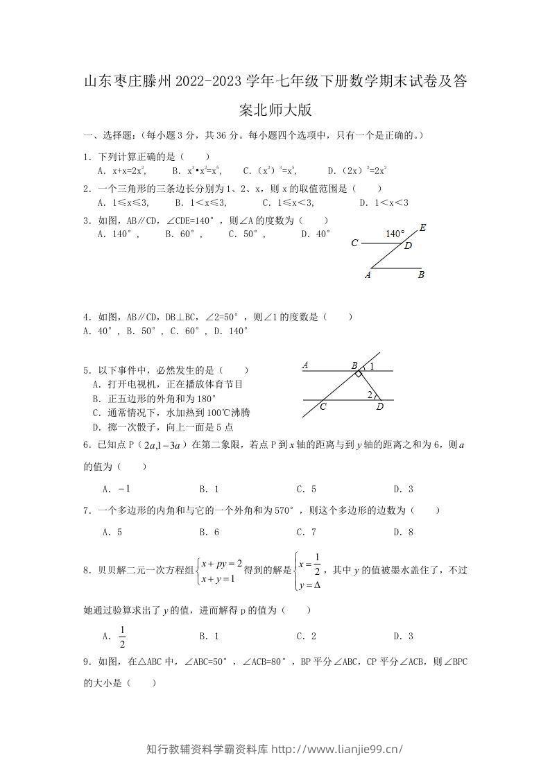 山东枣庄滕州2022-2023学年七年级下册数学期末试卷及答案北师大版(Word版)-学霸资料库学科资源下载