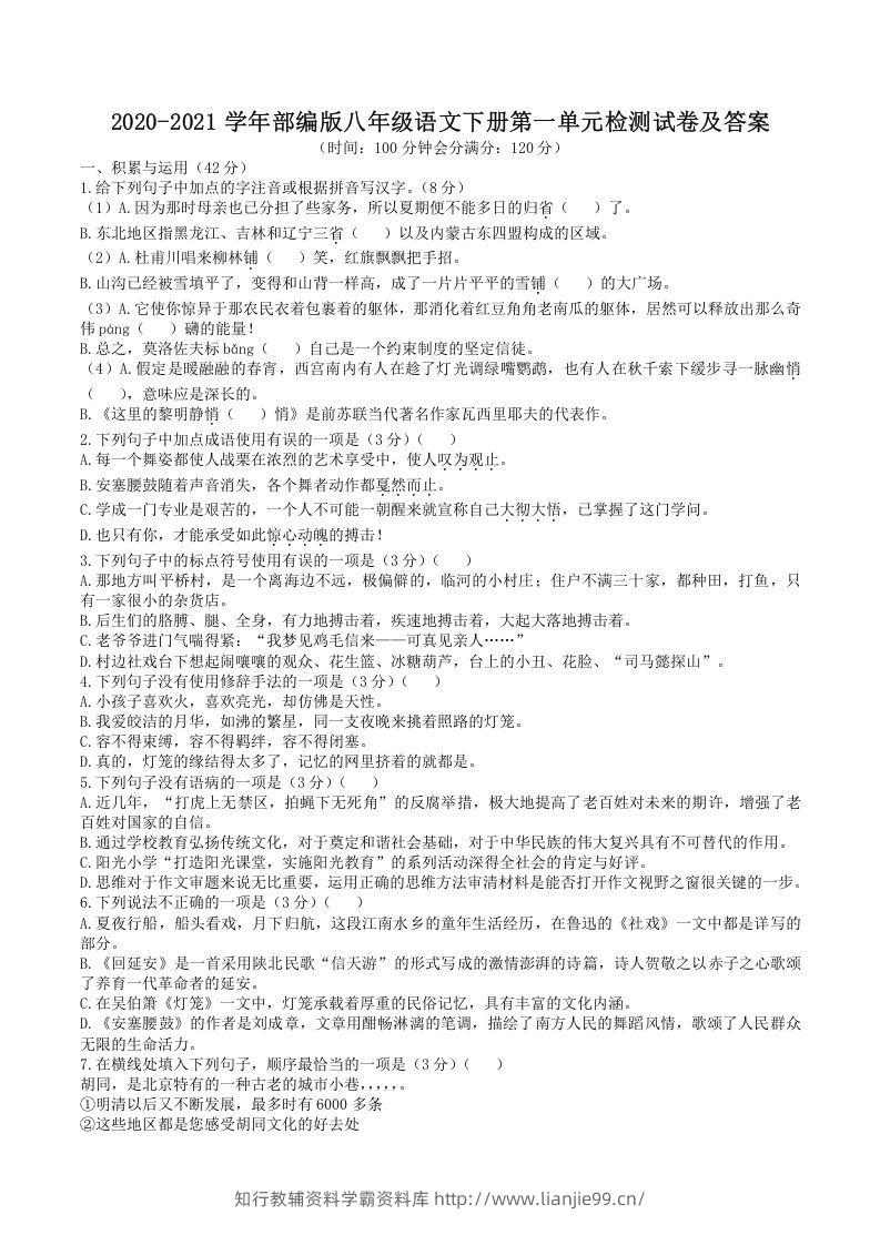 2020-2021学年部编版八年级语文下册第一单元检测试卷及答案(Word版)-学霸资料库学科资源下载
