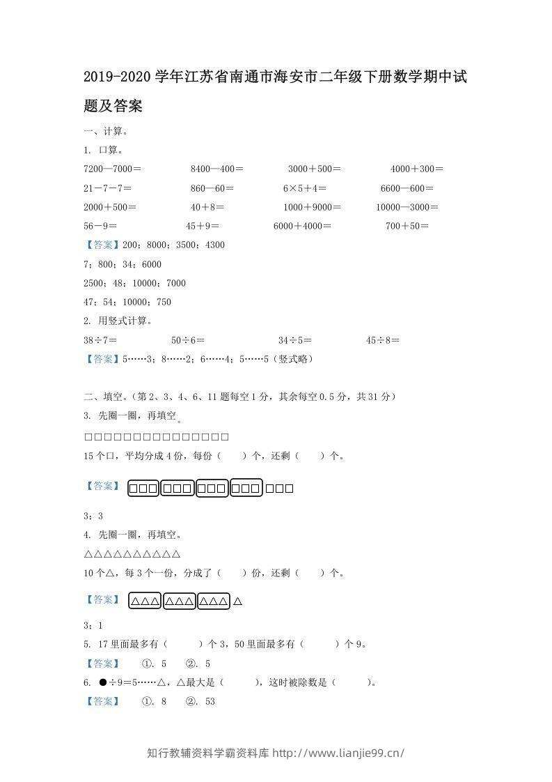 2019-2020学年江苏省南通市海安市二年级下册数学期中试题及答案(Word版)-学霸资料库学科资源下载