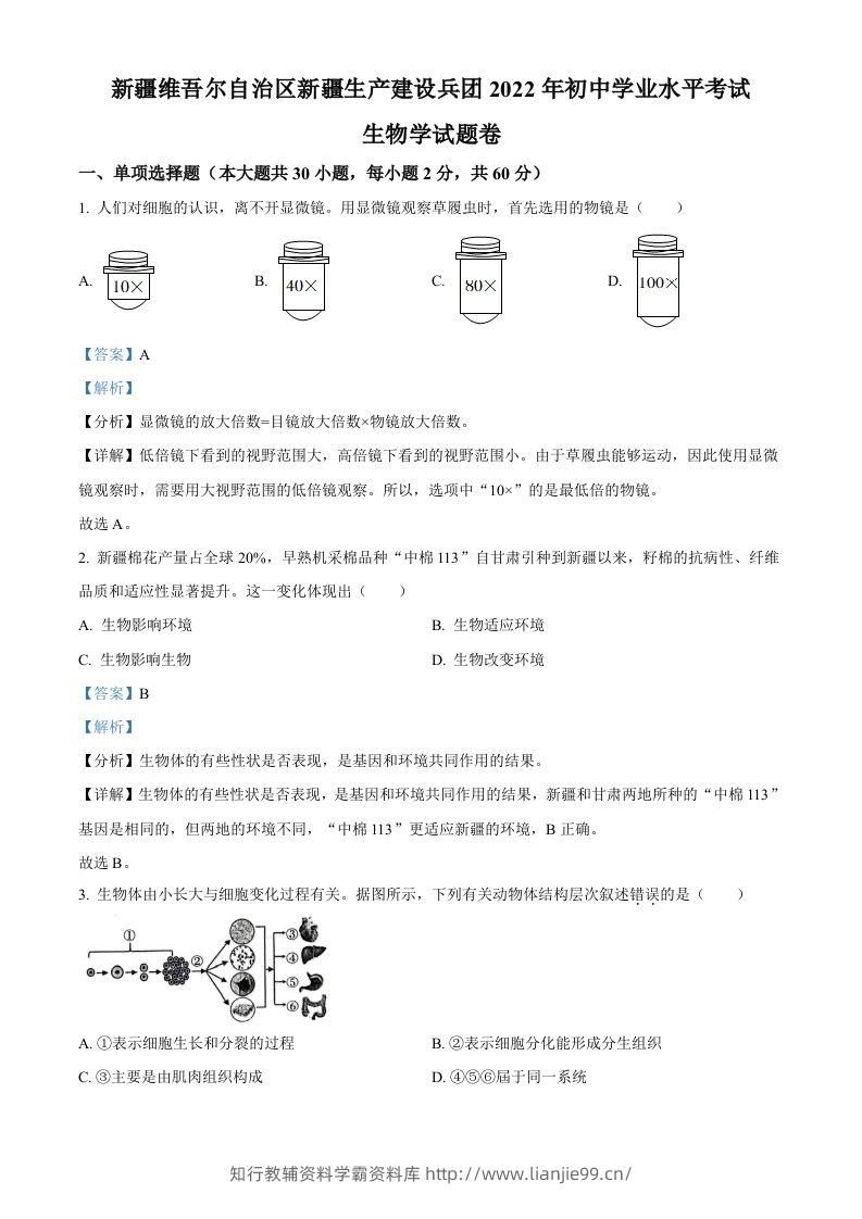 2022年新疆维吾尔自治区新疆生产建设兵团中考生物真题（含答案）-学霸资料库学科资源下载