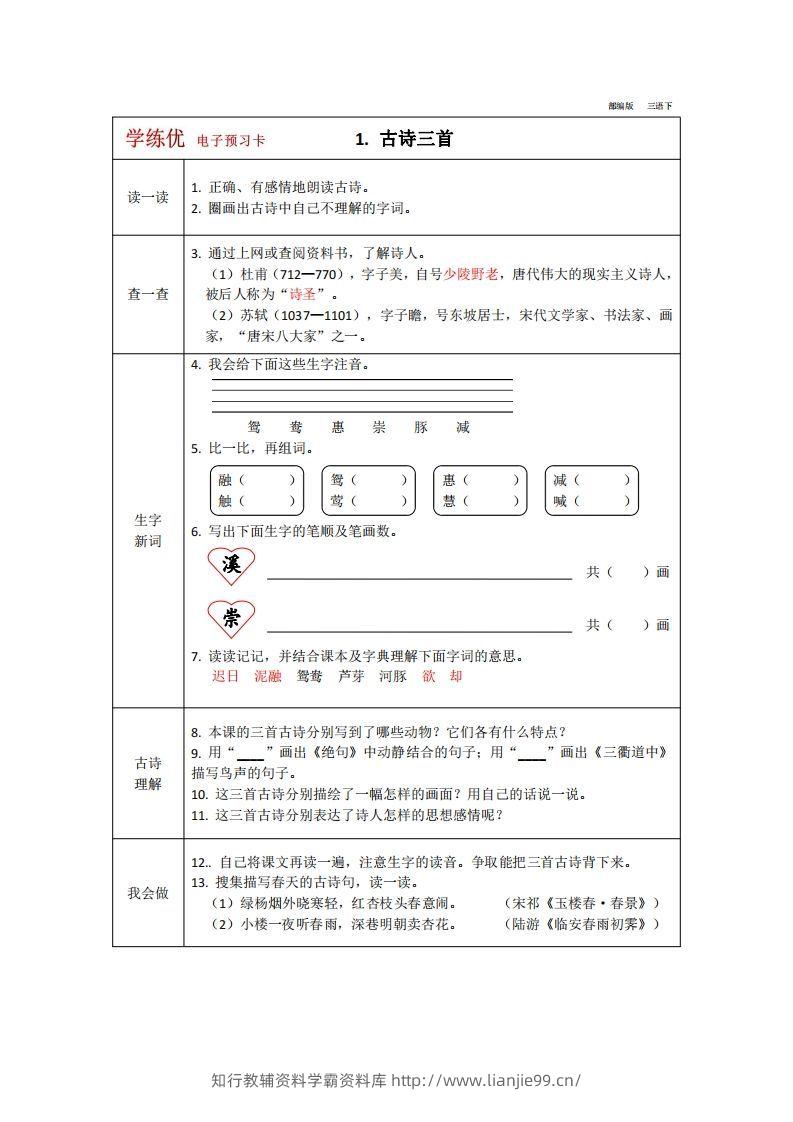 【预习卡】三年级下册语文部编版预习卡2-学霸资料库学科资源下载