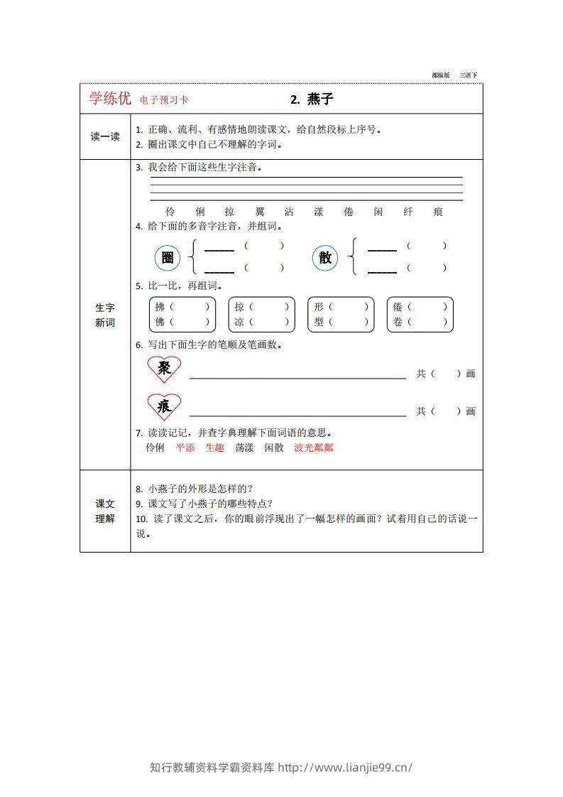 图片[2]-【预习卡】三年级下册语文部编版预习卡2-学霸资料库学科资源下载