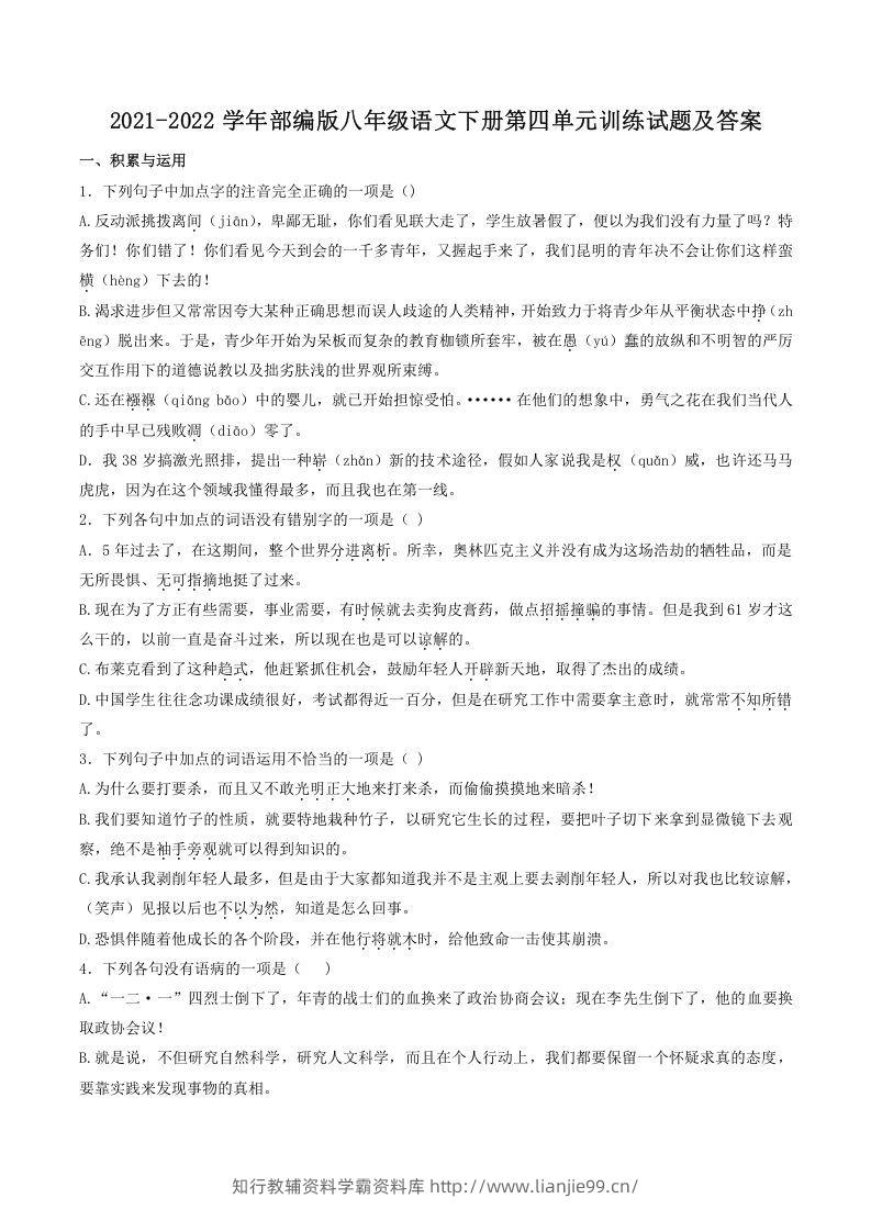 2021-2022学年部编版八年级语文下册第四单元训练试题及答案(Word版)-学霸资料库学科资源下载