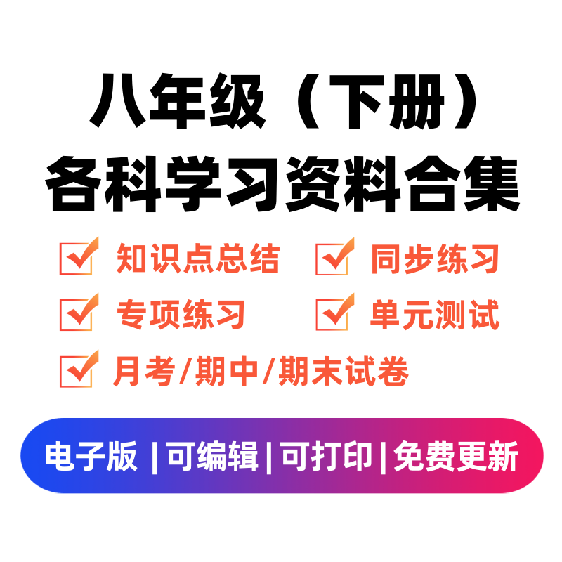 八年级（下册）各科学习资料合集-学霸资料库学科资源下载