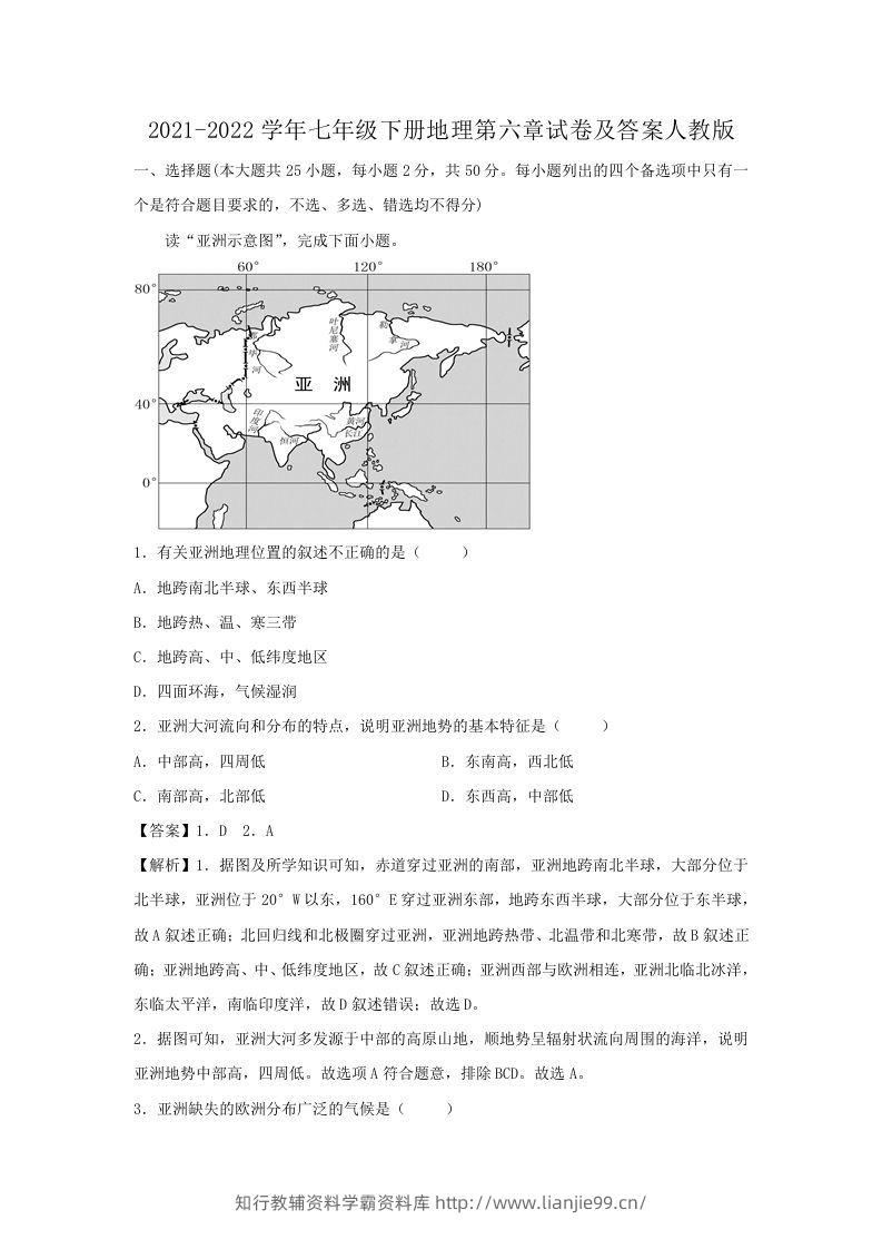 2021-2022学年七年级下册地理第六章试卷及答案人教版(Word版)-学霸资料库学科资源下载