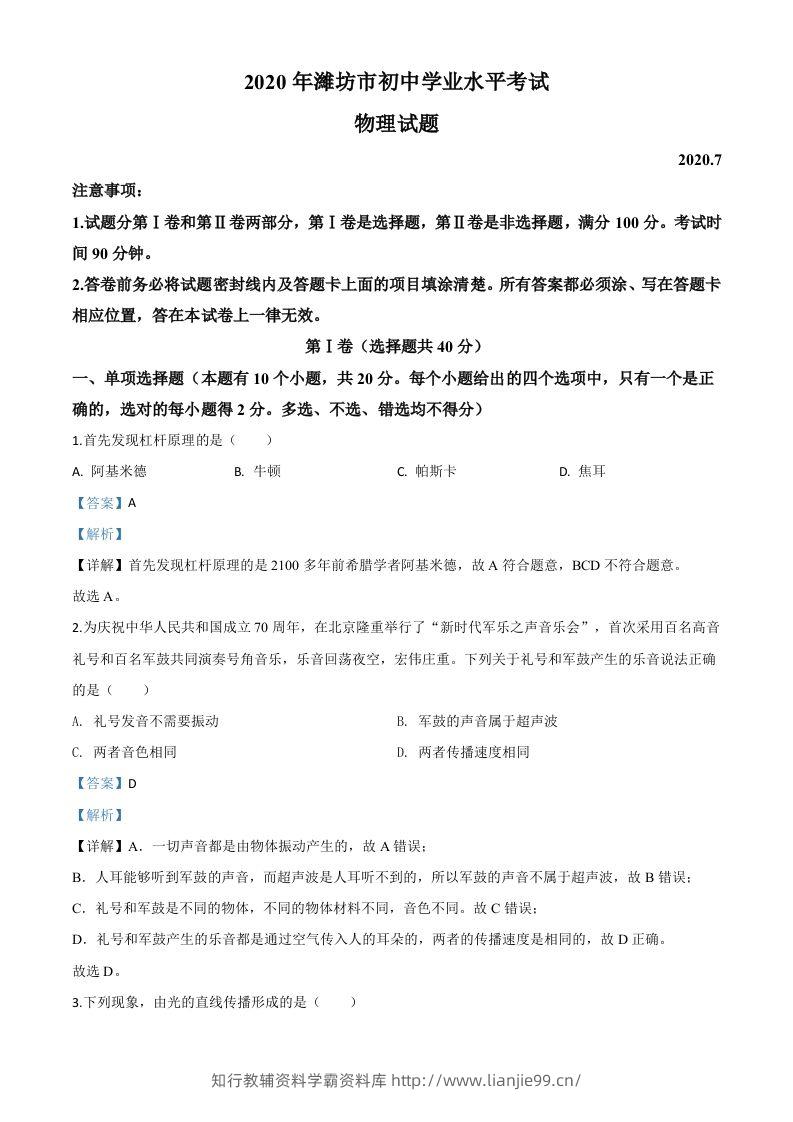 2020年山东省潍坊市中考物理试题（含答案）-学霸资料库学科资源下载