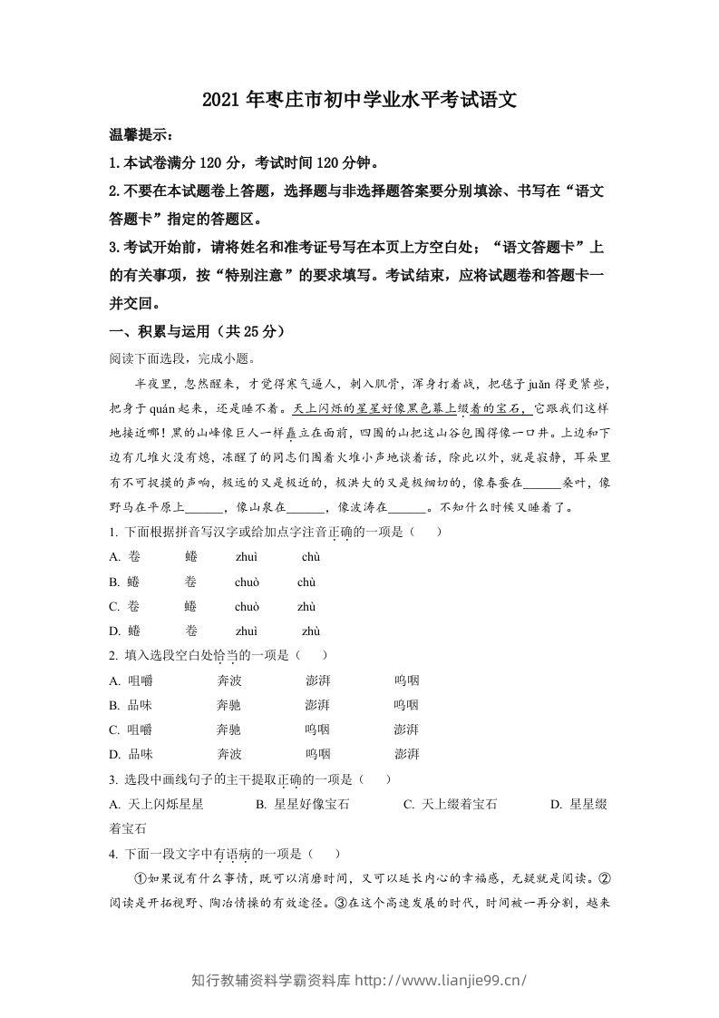 山东省枣庄市2021年中考语文试题（空白卷）-学霸资料库学科资源下载