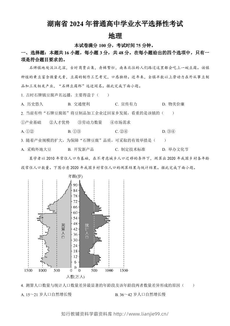 2024年高考地理试卷（湖南）（空白卷）-学霸资料库学科资源下载