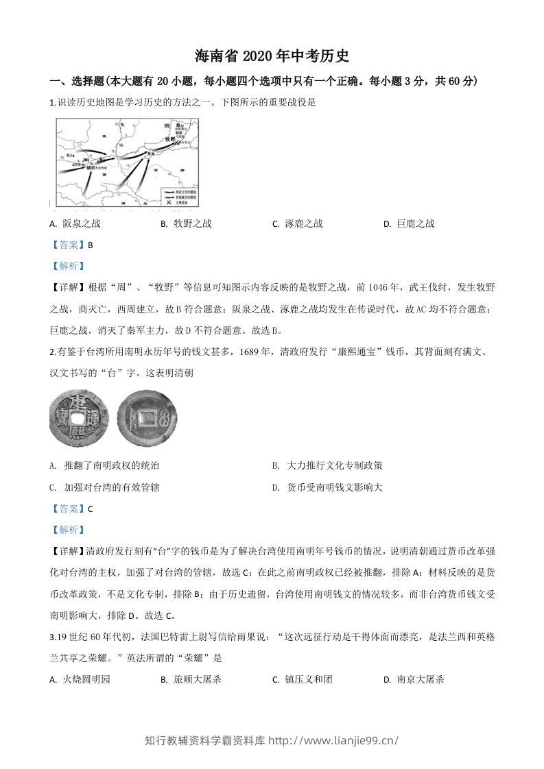 海南省2020年中考历史试题（含答案）-学霸资料库学科资源下载
