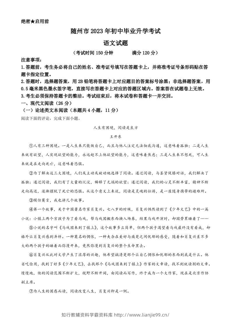 2023年湖北省随州市中考语文试题（含答案）-学霸资料库学科资源下载