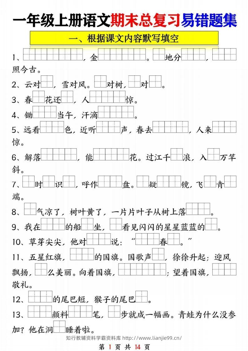一年级语文上册期末复习九大专项-学霸资料库学科资源下载