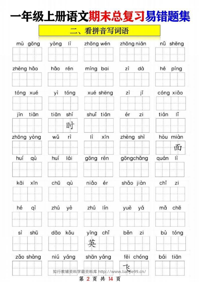 图片[2]-一年级语文上册期末复习九大专项-学霸资料库学科资源下载