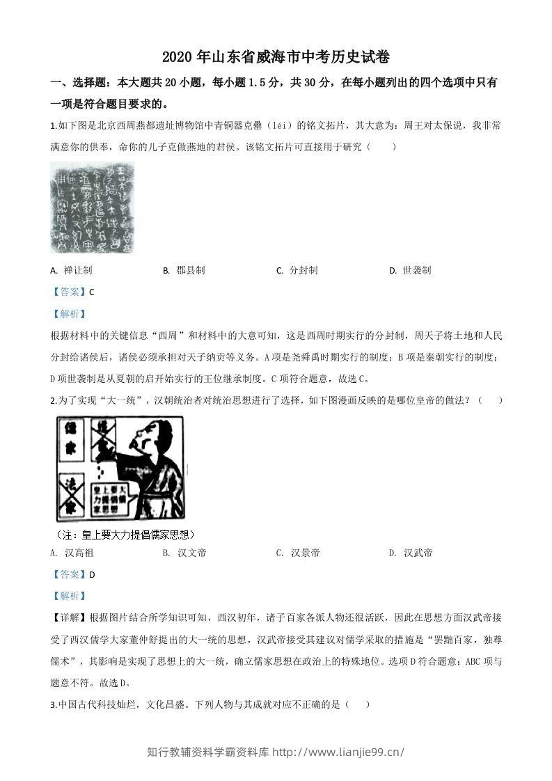 山东省威海市2020年中考历史试题（含答案）-学霸资料库学科资源下载