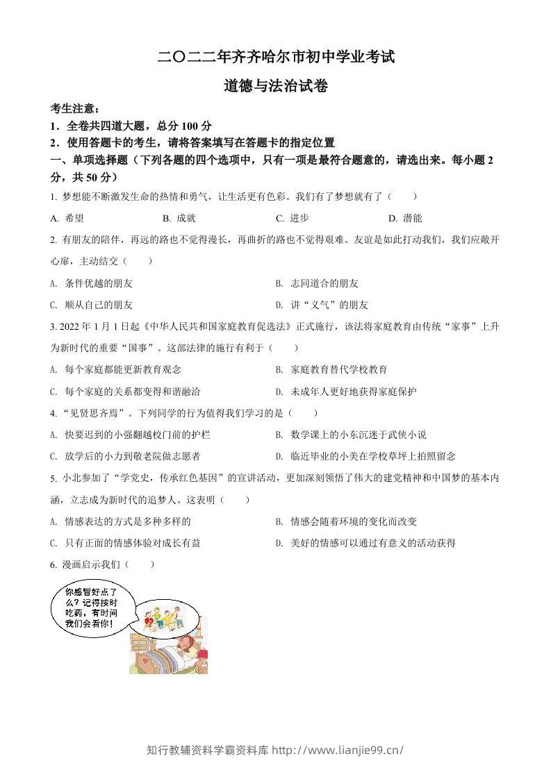 2022年黑龙江省齐齐哈尔市中考道德与法治真题（空白卷）-学霸资料库学科资源下载