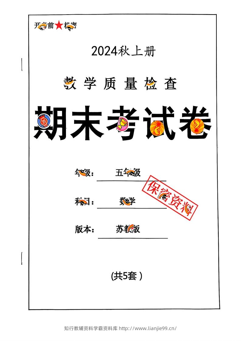 2024秋五上数学期末试卷苏教版-学霸资料库学科资源下载