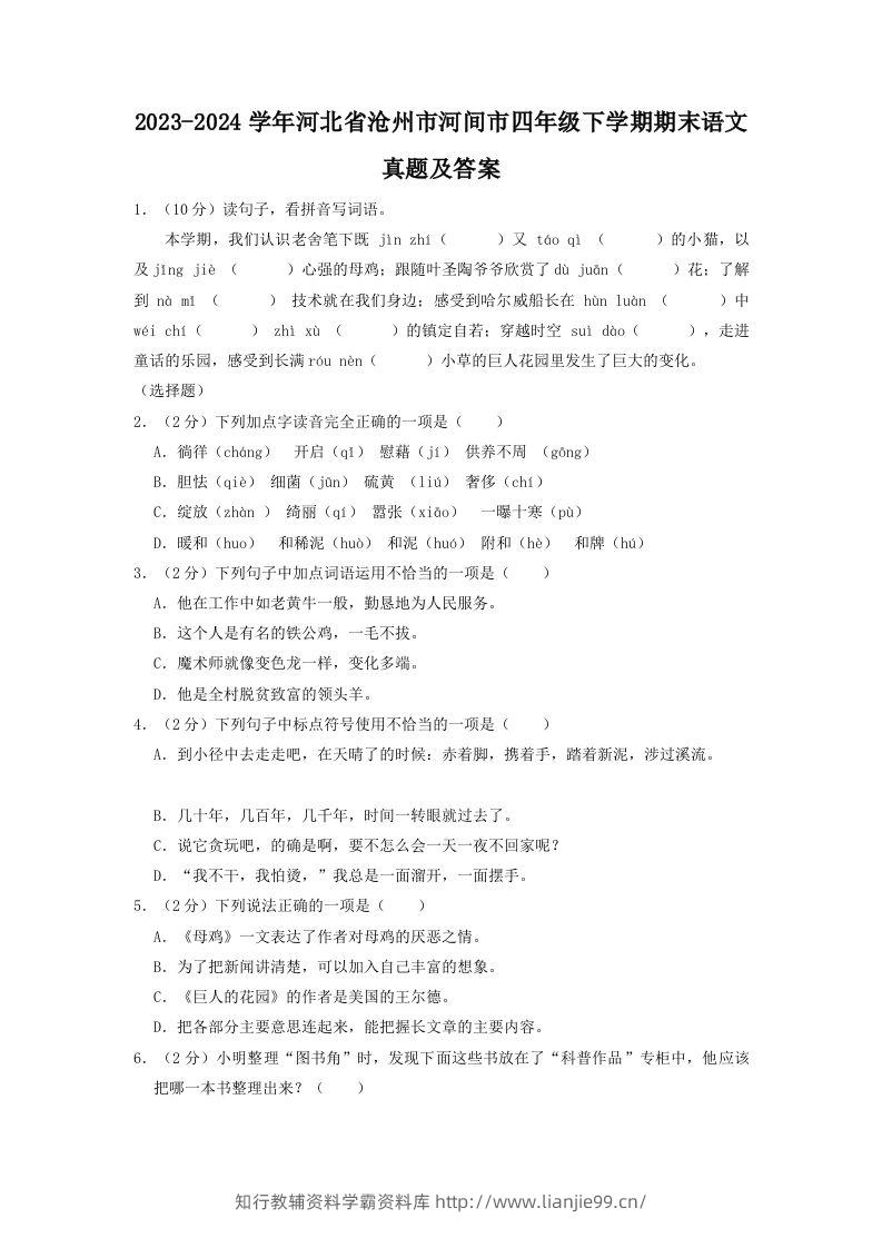 2023-2024学年河北省沧州市河间市四年级下学期期末语文真题及答案(Word版)-学霸资料库学科资源下载