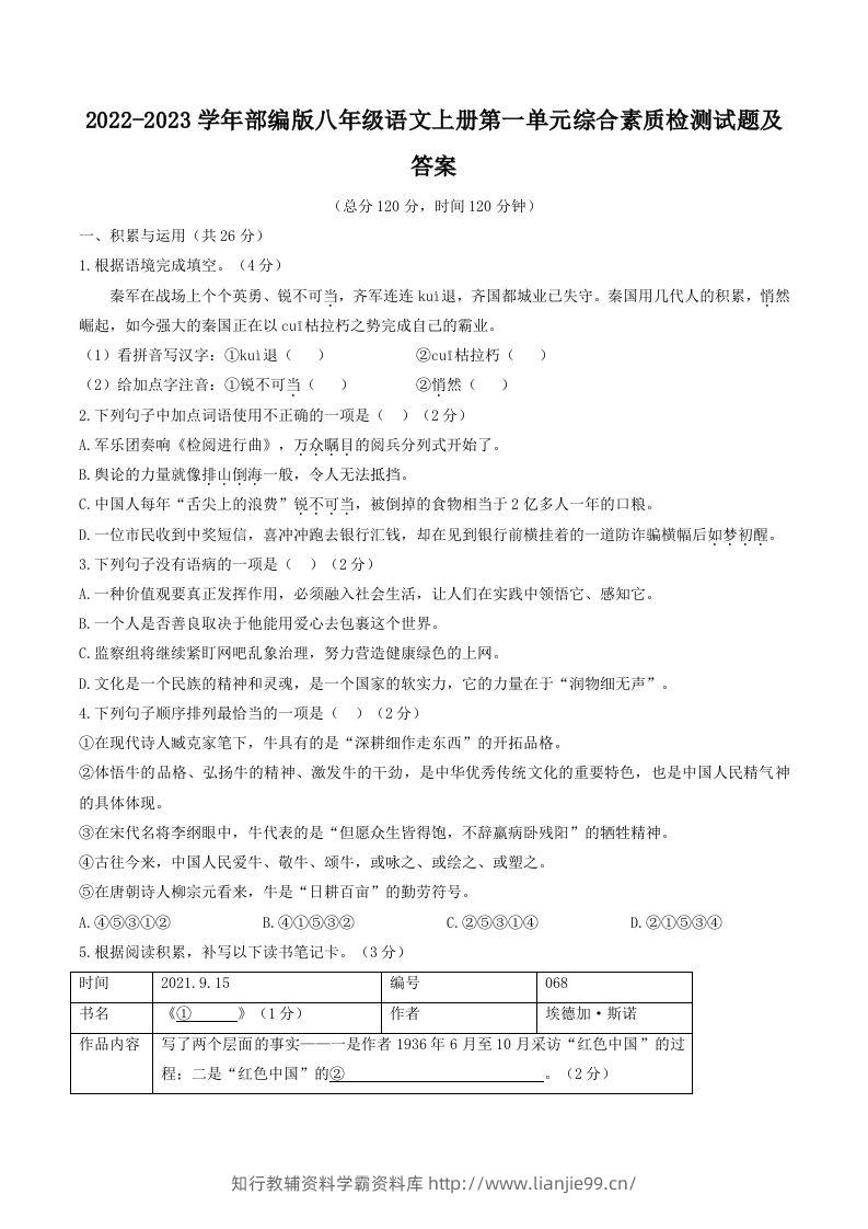 2022-2023学年部编版八年级语文上册第一单元综合素质检测试题及答案(Word版)-学霸资料库学科资源下载