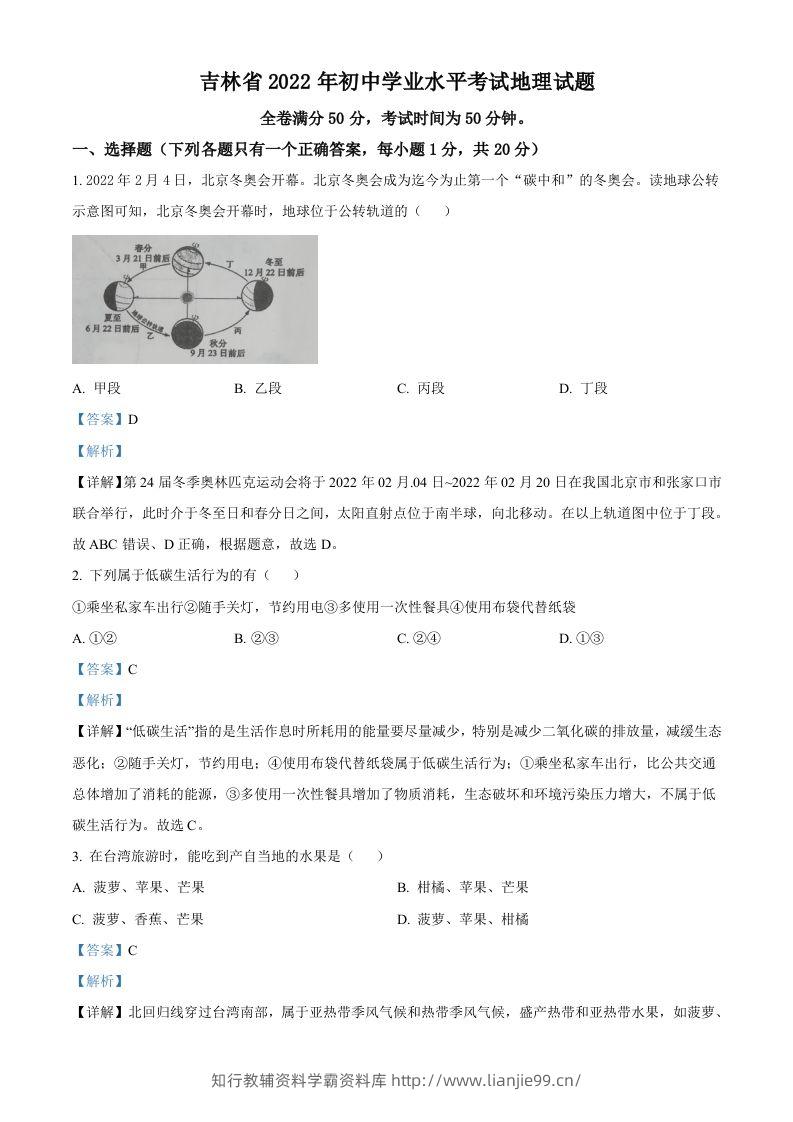 2022年吉林省白城市中考地理真题（含答案）-学霸资料库学科资源下载