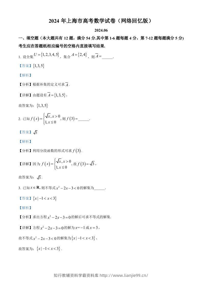2024年高考数学试卷（上海）（秋考）（回忆版）（含答案）-学霸资料库学科资源下载
