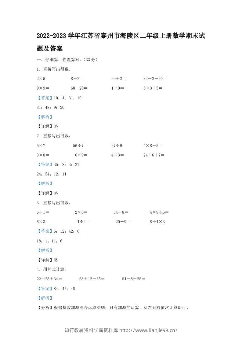 2022-2023学年江苏省泰州市海陵区二年级上册数学期末试题及答案(Word版)-学霸资料库学科资源下载