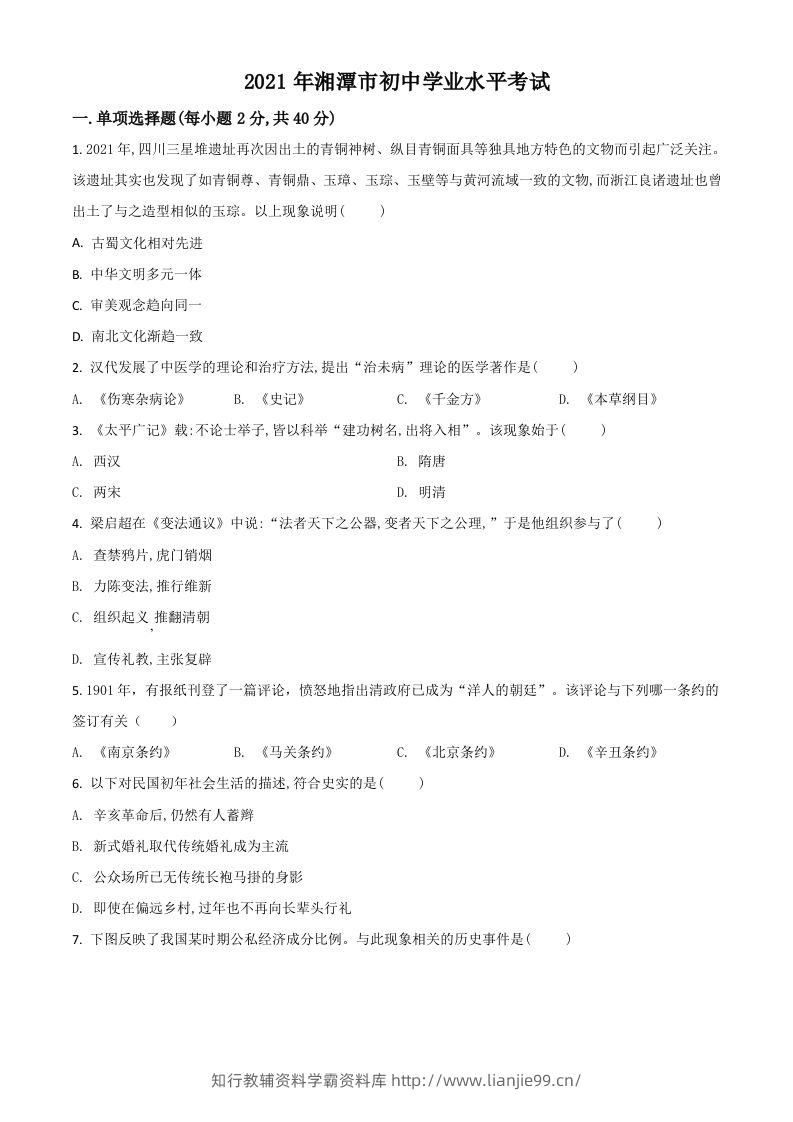 湖南省湘潭市2021年中考历史试题（空白卷）-学霸资料库学科资源下载