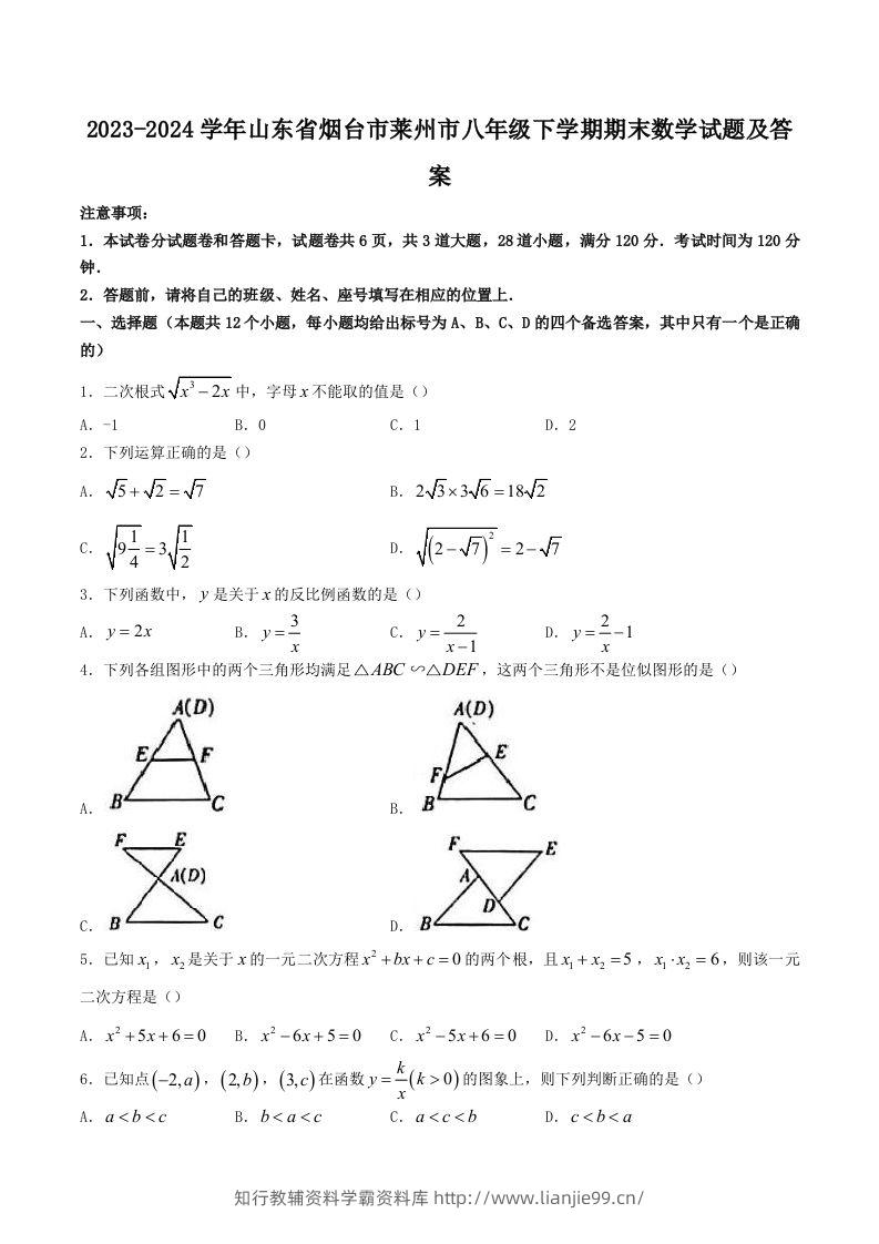 2023-2024学年山东省烟台市莱州市八年级下学期期末数学试题及答案(Word版)-学霸资料库学科资源下载